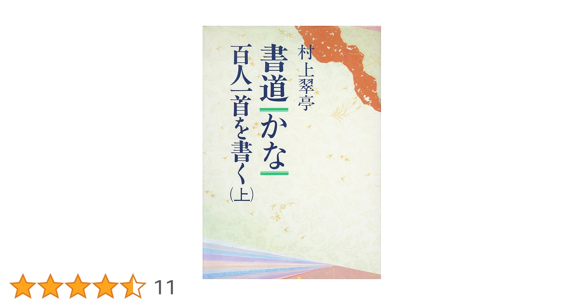 書道・かな・百人一首を書く 上 | 村上 翠亭 |本 | 通販 | Amazon