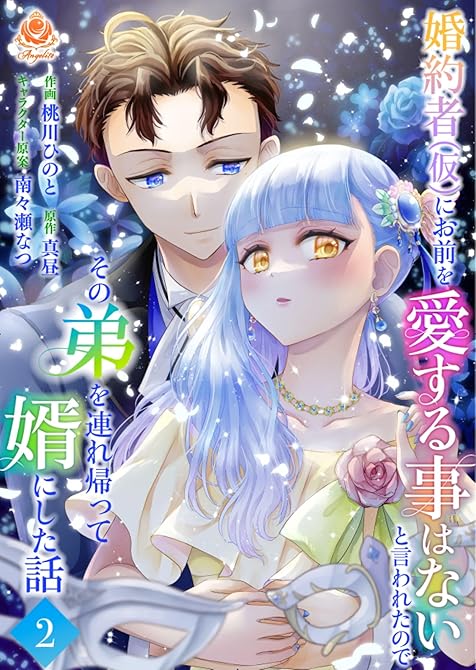 『婚約者(仮)にお前を愛する事はないと言われたのでその弟を連れ帰って婿にした話 【合本版】2』の表紙イラスト 電子書籍 漫画