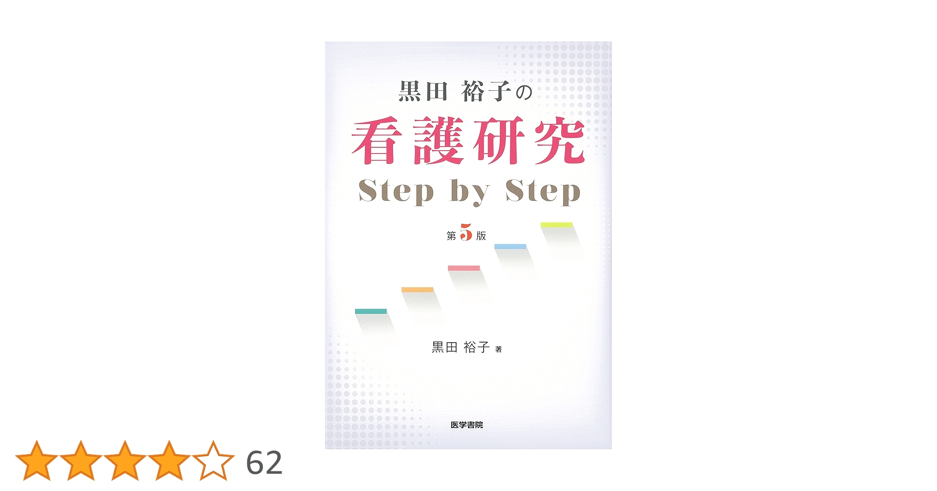 ☆医学書/医学生・看護学生向け☆STEPシリーズ ☆医学書/医学生・看護学生向け☆STEPシリーズ