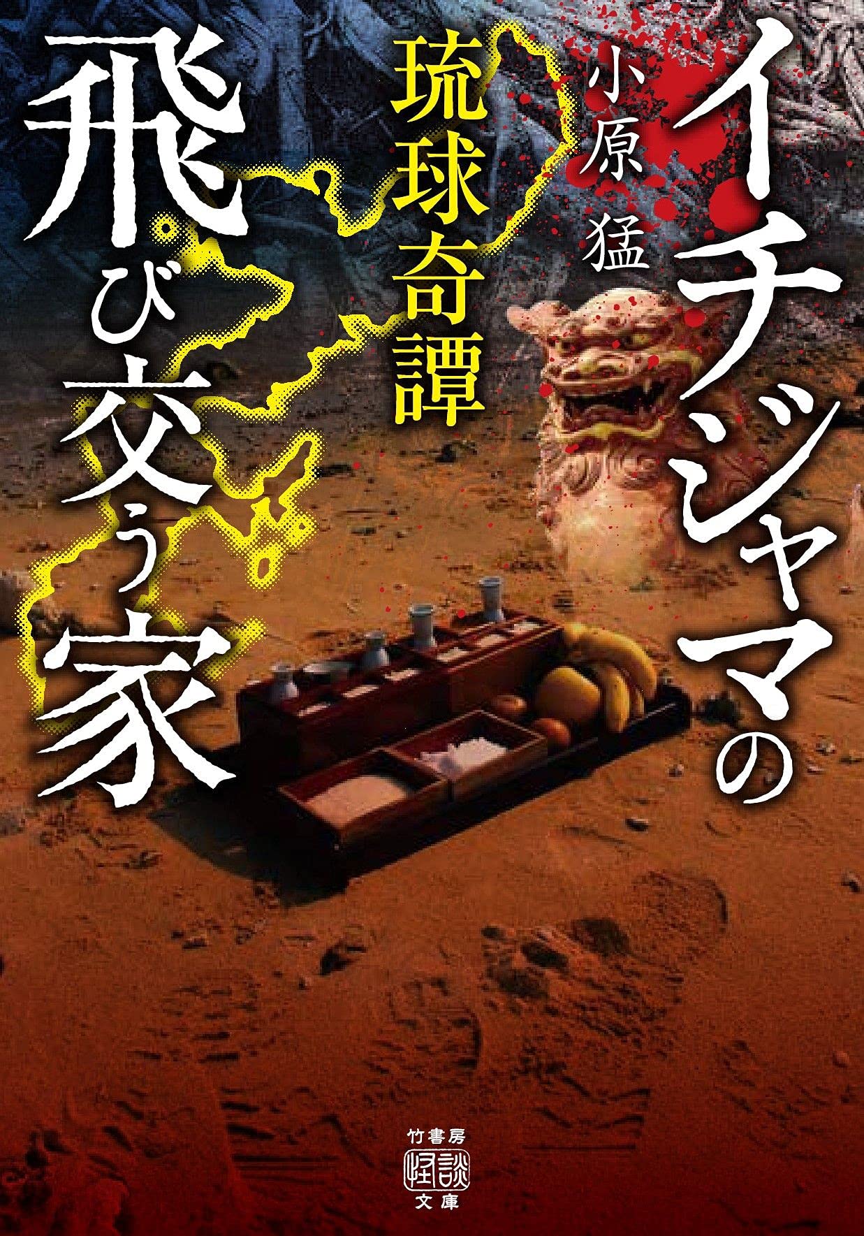 琉球奇譚 イチジャマの飛び交う家 (5) (竹書房怪談文庫 HO 509) | 小原