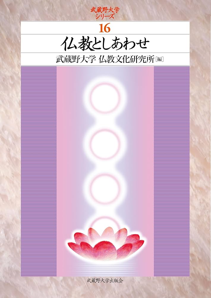 仏教としあわせ | 武蔵野大学 仏教文化研究所 |本 | 通販 | Amazon