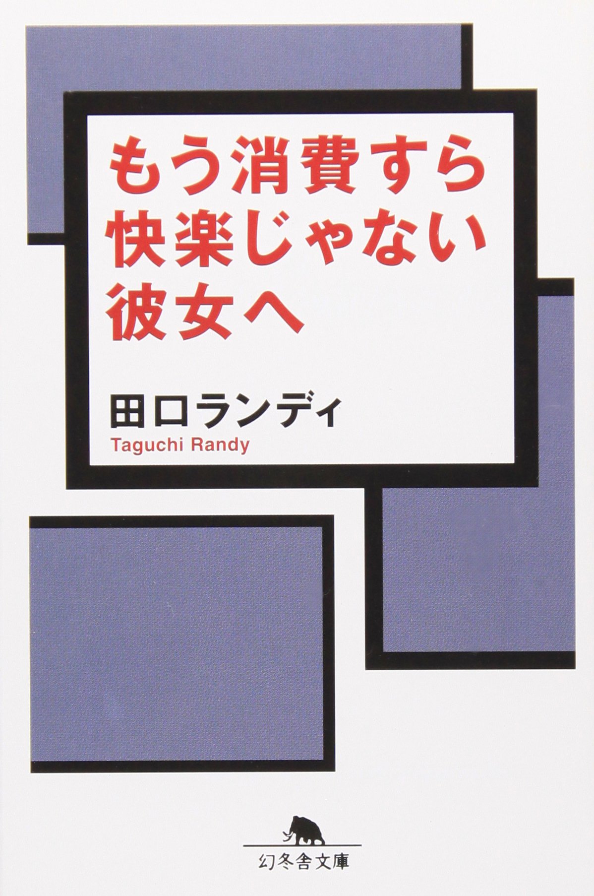 もう消費すら快楽じゃない彼女へ (幻冬舎文庫 た 12-6) | 田口