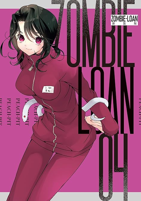 『ZOMBIE-LOAN 新装版: 4』の表紙イラスト 電子書籍 漫画