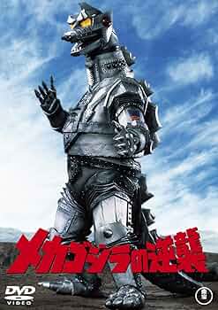 Amazon.co.jp: メカゴジラの逆襲 [60周年記念版] [DVD] : 佐々木