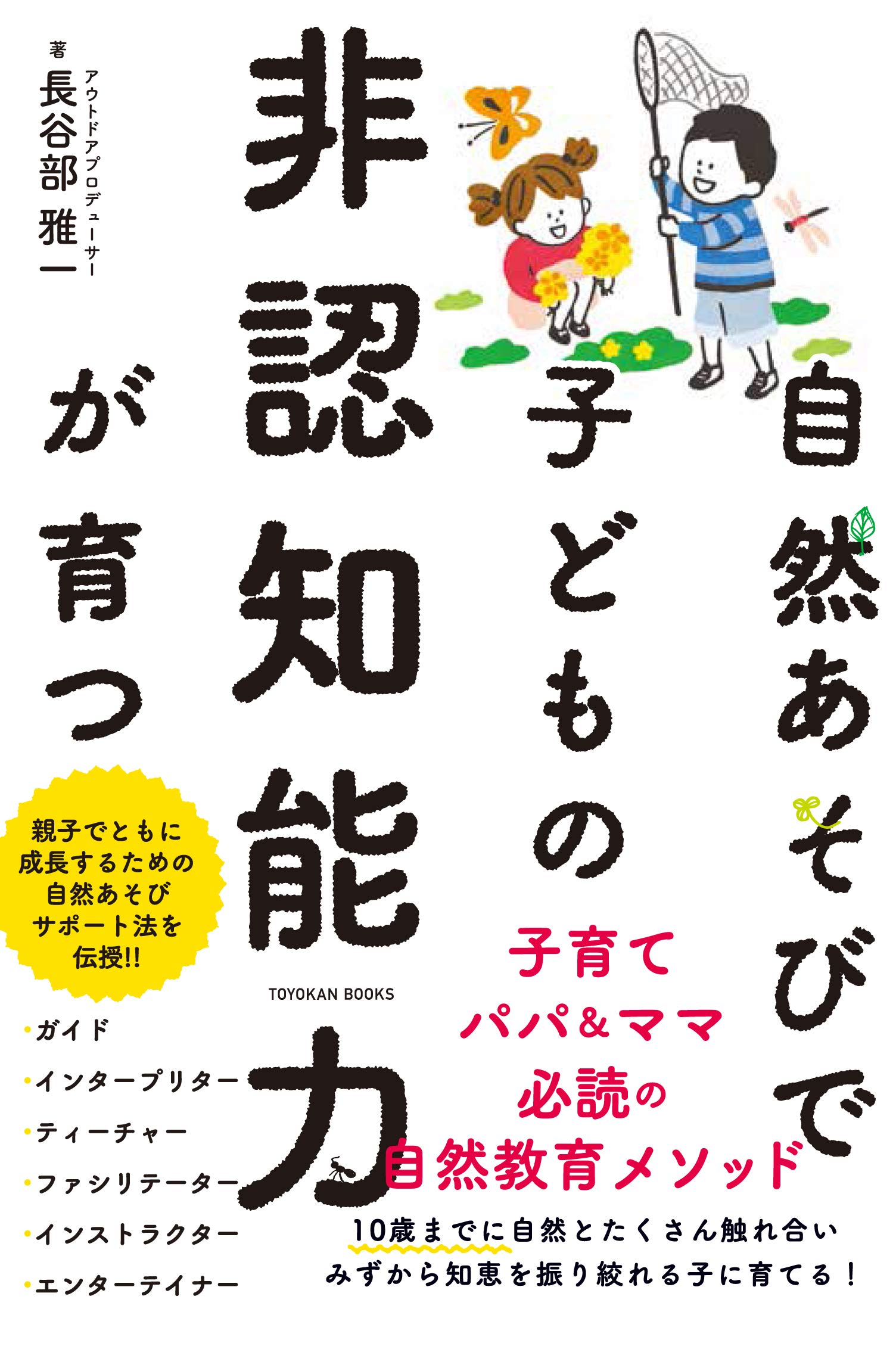 自然あそびで子どもの非認知能力が育つ | 長谷部 雅一 |本 | 通販 | Amazon