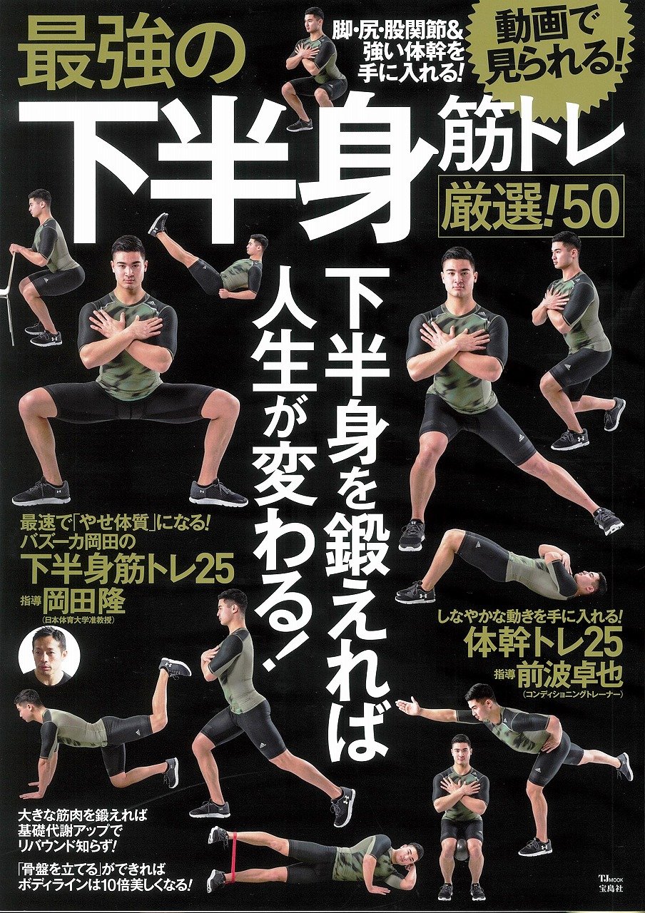 最強の下半身筋トレ 厳選 50 Tjmook 本 通販 Amazon