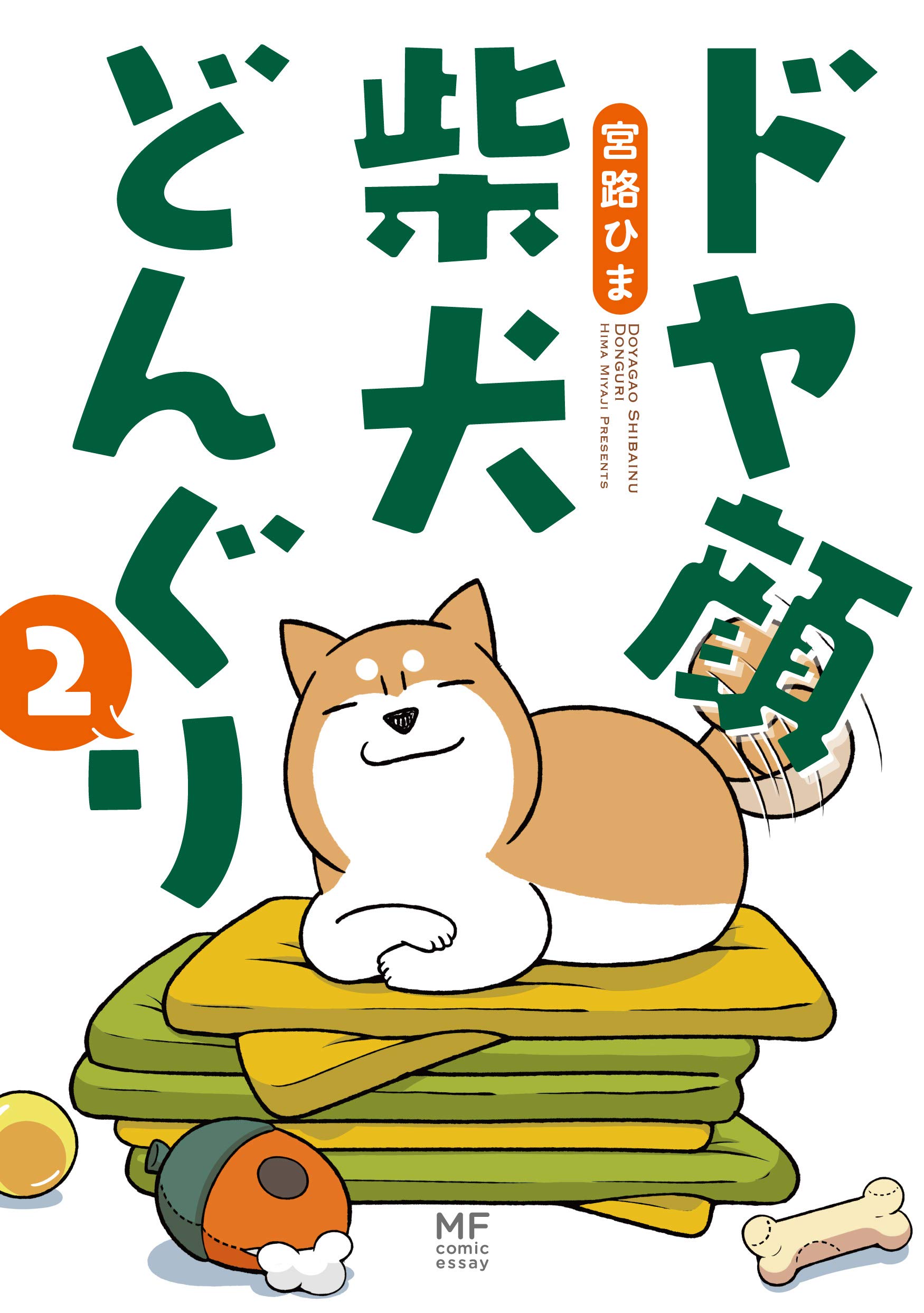 Amazon.co.jp: ドヤ顔柴犬どんぐり2 (メディアファクトリーのコミック