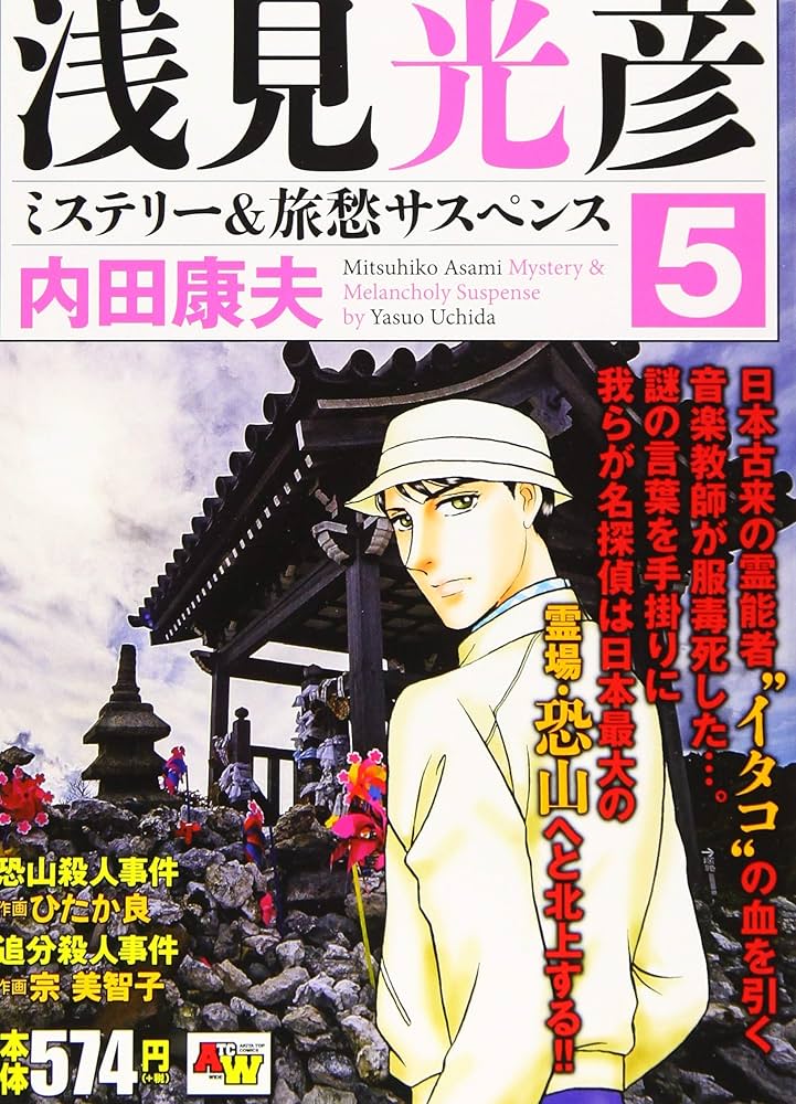 中古】 浅見光彦ミステリー＆旅愁サスペンス 2/秋田書店/内田康夫