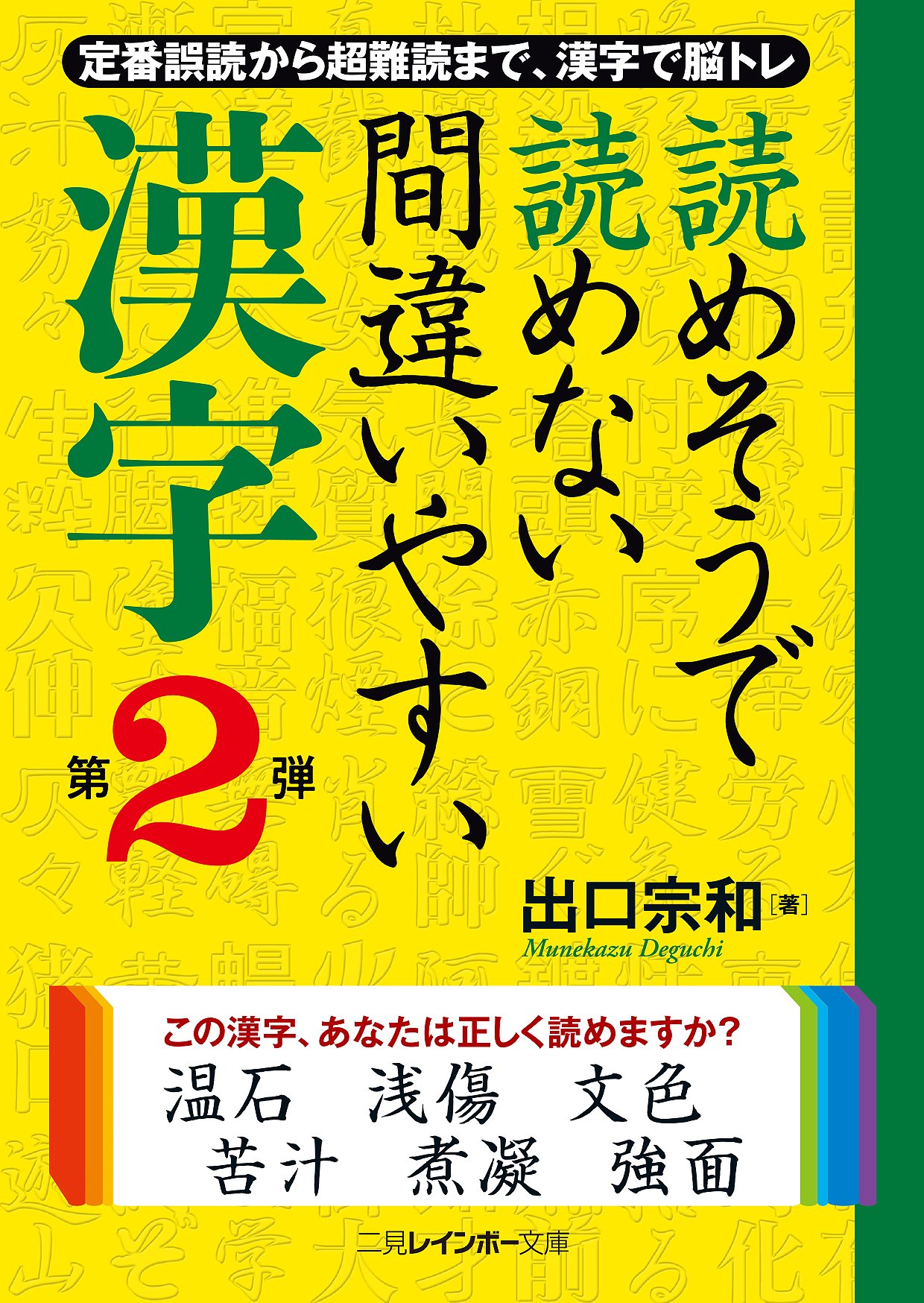 読めそうで読めない間違いやすい漢字 第2弾 (二見レインボー文庫