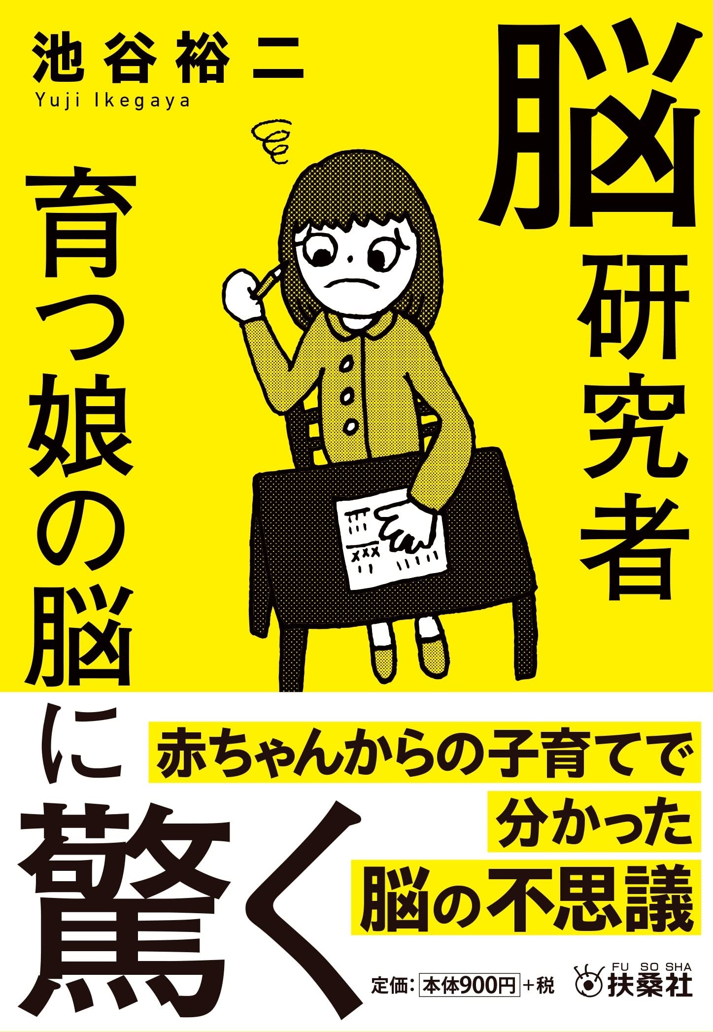 脳研究者 育つ娘の脳に驚く (扶桑社文庫) | 池谷裕二 |本 | 通販 | Amazon