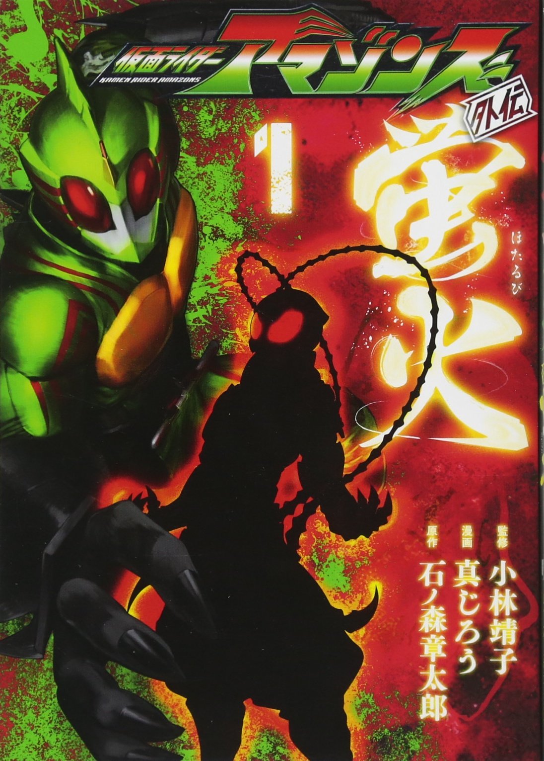 仮面ライダーアマゾンズ外伝 蛍火 1 モーニング Kc 石ノ森 章太郎 真じろう 小林 靖子 本 通販 Amazon