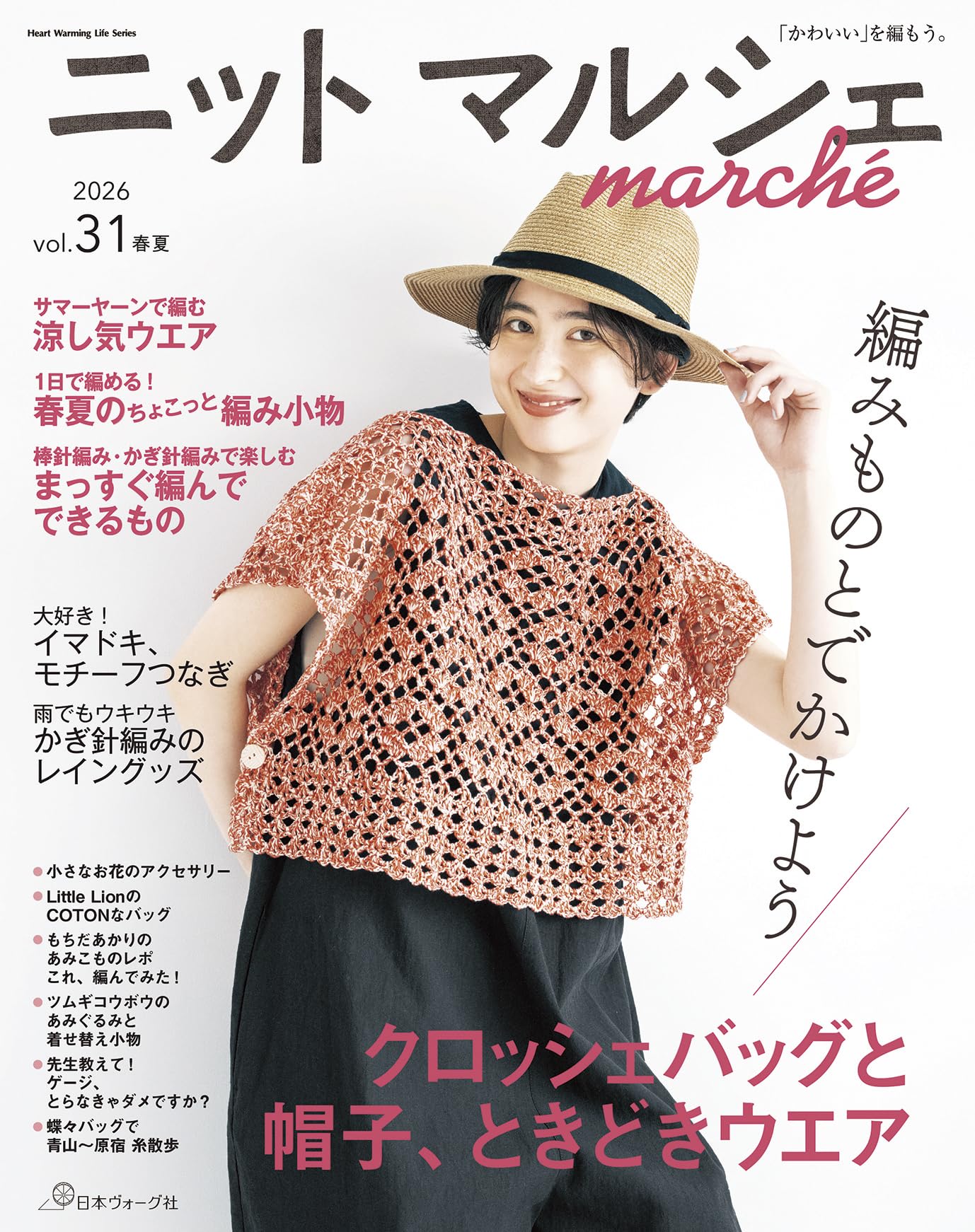 ニットマルシェ vol.31 2026春夏 (Heart Warming Life Series) | 日本
