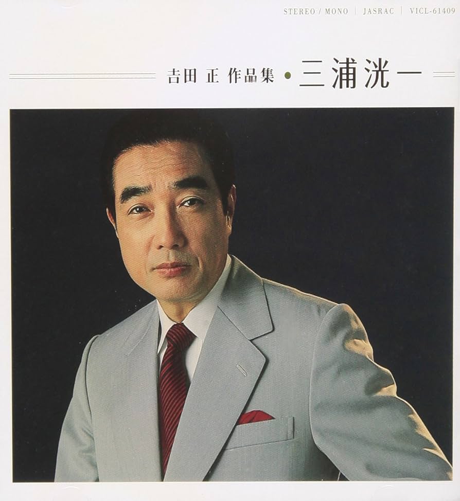 Amazon.co.jp: 吉田正作品集: ミュージック