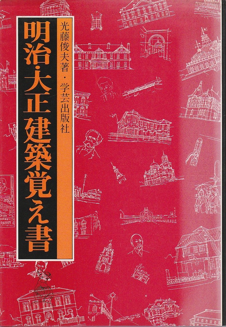 希少　住宅の家具　光藤俊夫　建築技術選書21 企画・日本建築協会　学芸出版社 Amazon.co.jp: 光藤 俊夫: 本、バイオグラフィー、最新アップデート