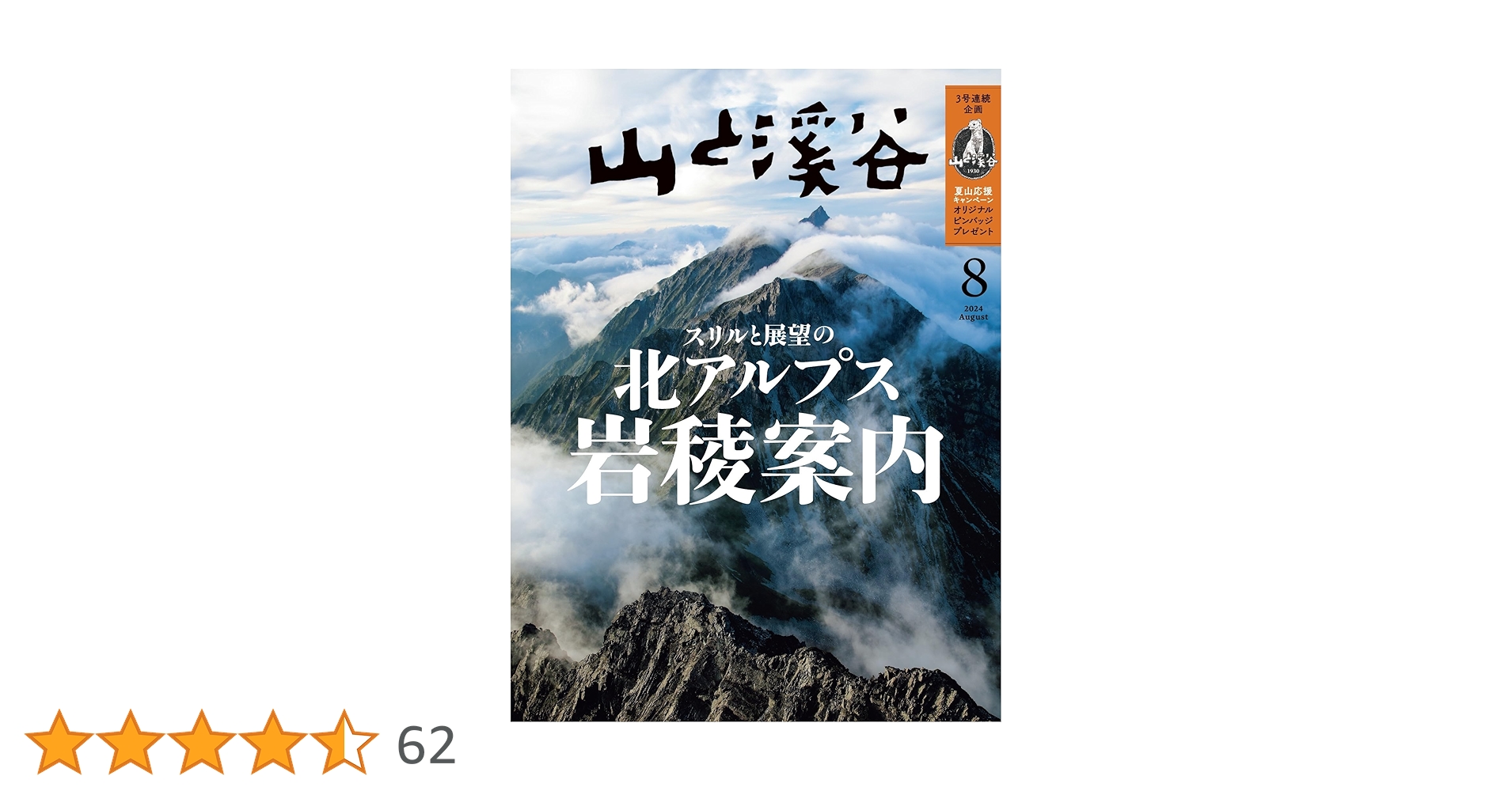 山と溪谷 2024年8月号「スリルと展望の北アルプス岩稜案内