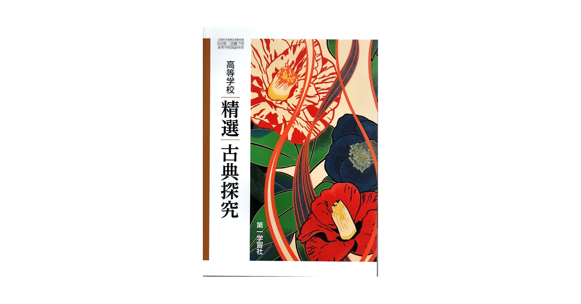 高等学校 精選古典探究 [古探 719] | 伊井 春樹, 富永 一登 |本
