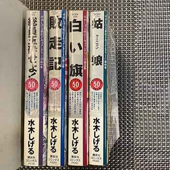 桜桃書房 水木しげる氏著作 水木しげる戦記傑作大全(輸送箱付)全8巻セット 水木しげる戦記傑作大全 |本 | 通販 | Amazon