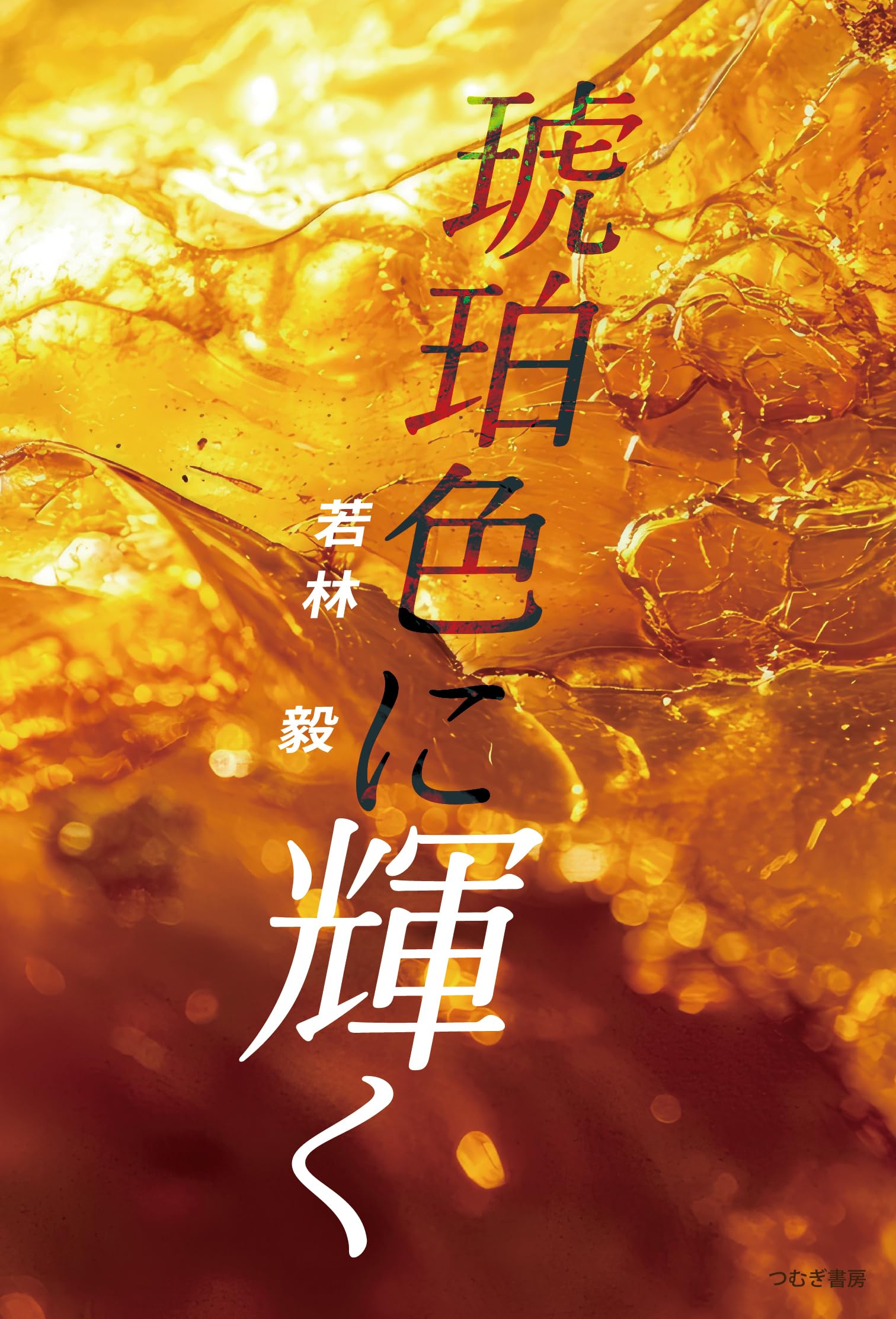 no.0436 朝焼けの琥珀　雲の上の星たち なみりん feat.ミツキヨ】 コイシテイク・プラネット / Koishiteiku