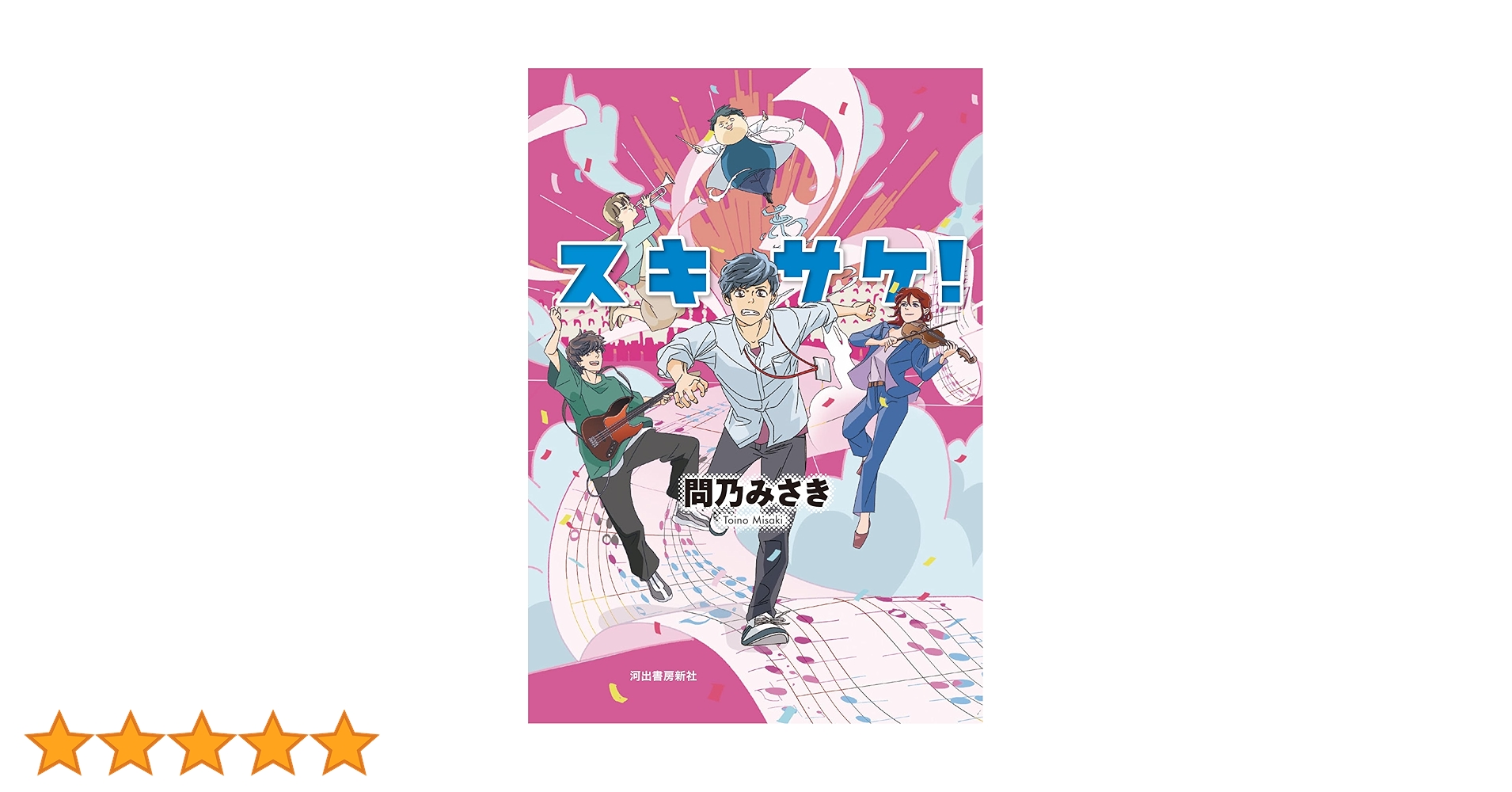 Amazon.co.jp: スキサケ! : 問乃 みさき: 本