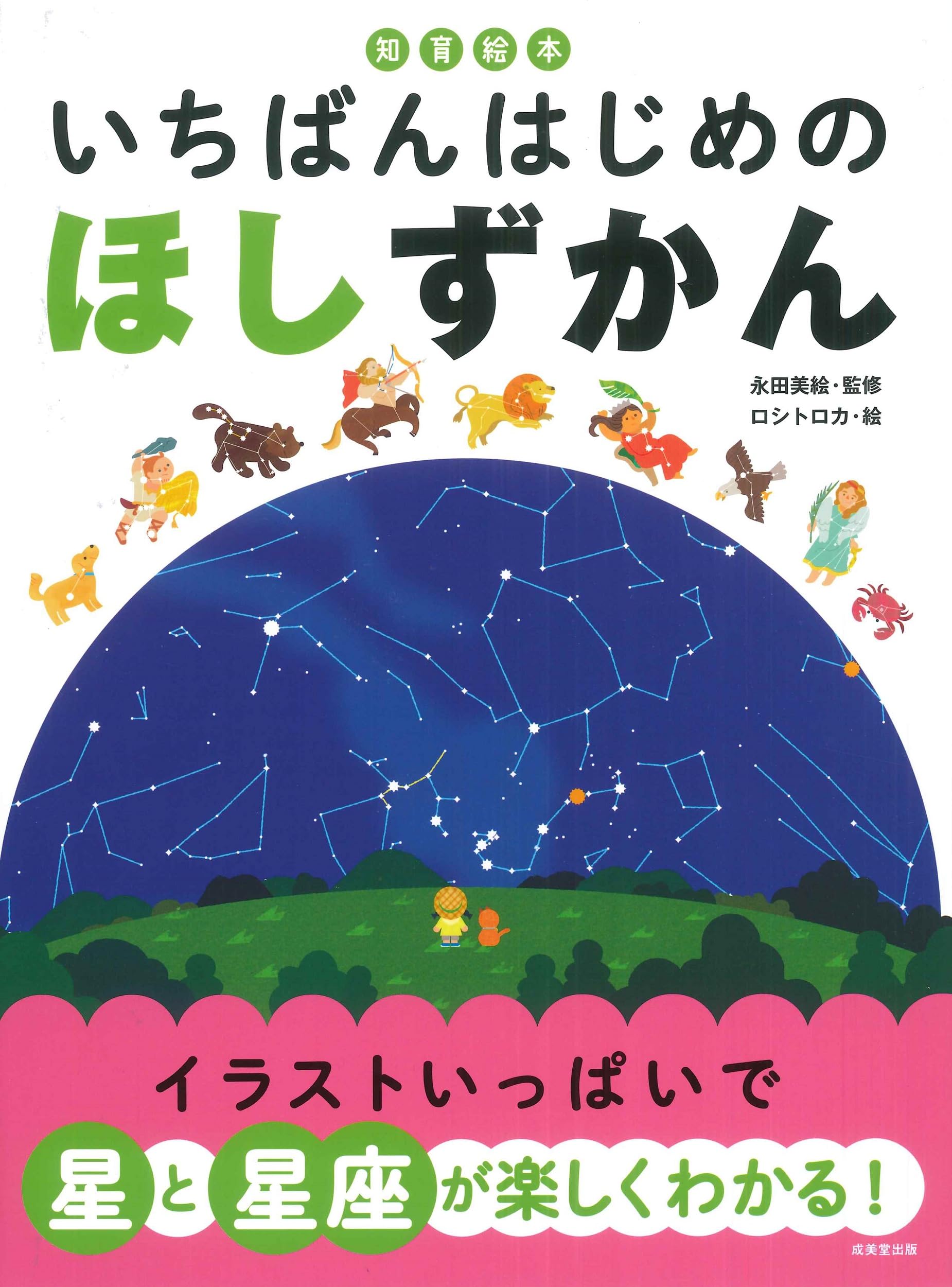 知育絵本 いちばんはじめの ほしずかん | 永田 美絵, ロシトロカ |本