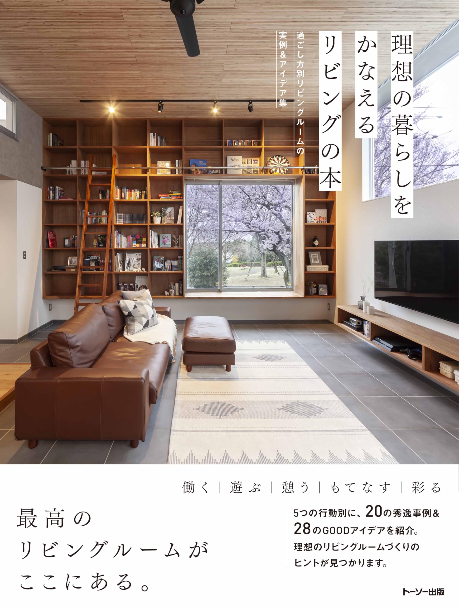 Amazon.co.jp: 理想の暮らしをかなえるリビングの本 : トーソー出版編