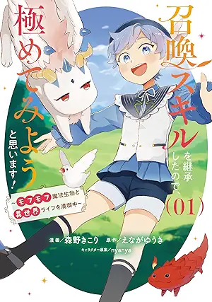 [森野きこりxえながゆうきxnyanya] 召喚スキルを継承したので、極めてみようと思います！～モフモフ魔法生物と異世界ライフを満喫中～ 第01巻