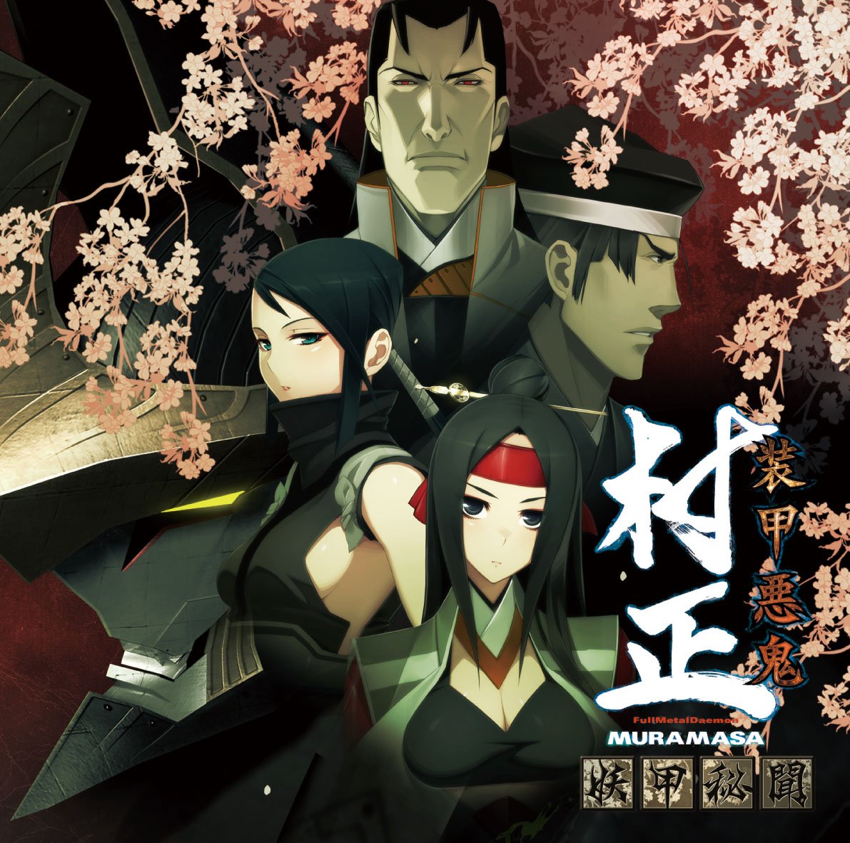 Amazon.co.jp: 装甲悪鬼村正~妖甲秘聞~: ミュージック