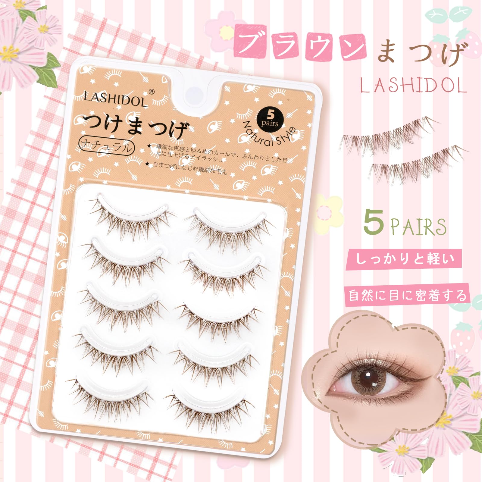 Amazon | LASHIDOL ブラウン つけまつげ つけまつ毛 5ペア ナチュラル
