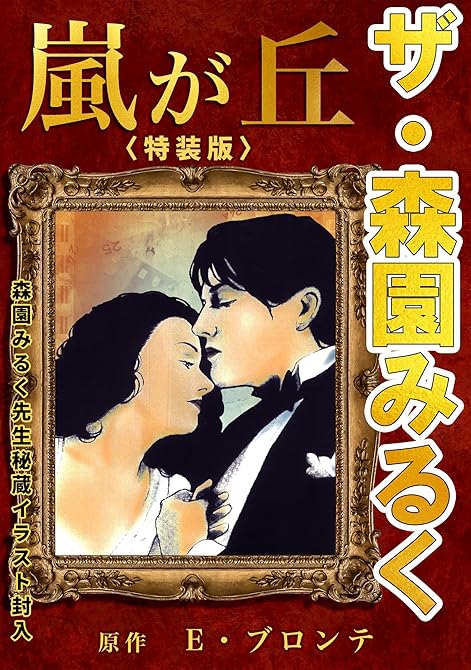 『ザ・森園みるく　嵐が丘＜秘蔵イラスト入り特装版＞』の表紙イラスト 電子書籍 漫画