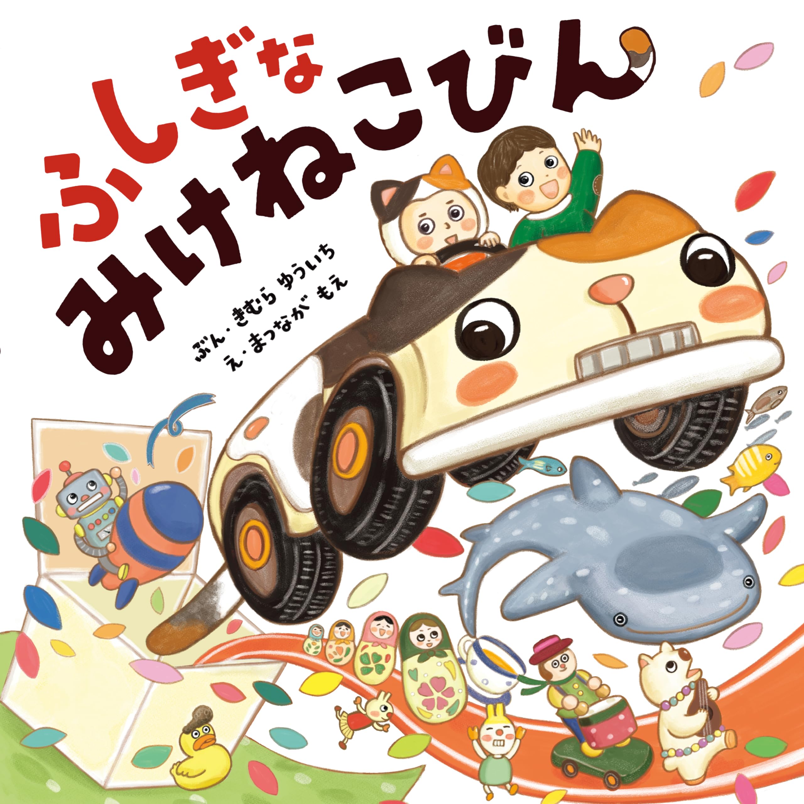 Amazon.co.jp: ふしぎな みけねこびん : きむら ゆういち, まつなが