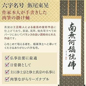 Amazon｜掛け軸 南無阿弥陀仏 飯尾東晃 浄土真宗 仏事 肉筆 六字名号