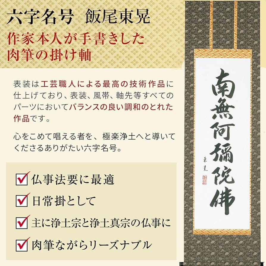 Amazon｜掛け軸 南無阿弥陀仏 飯尾東晃 浄土真宗 仏事 肉筆 六字名号
