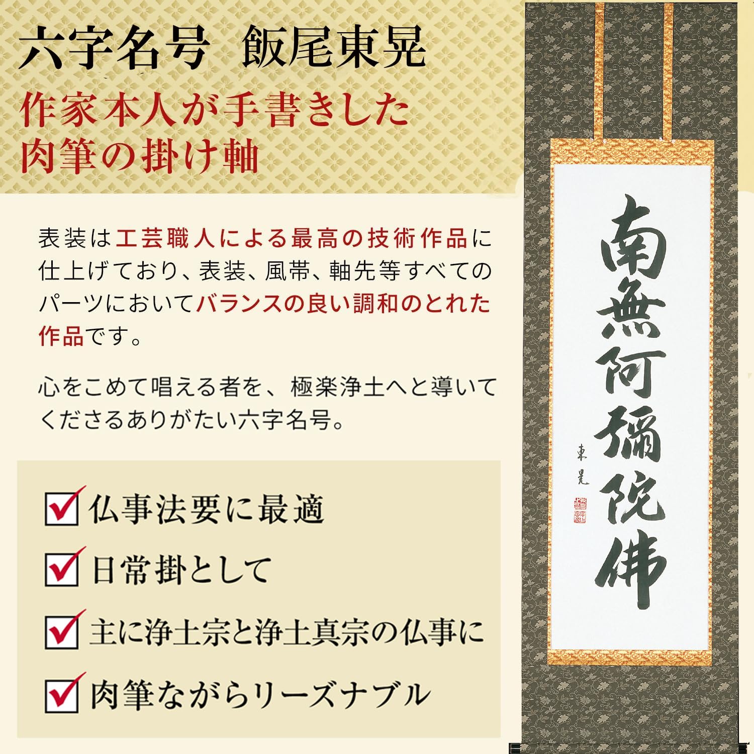 Amazon｜掛け軸 南無阿弥陀仏 飯尾東晃 浄土真宗 仏事 肉筆 六字名号