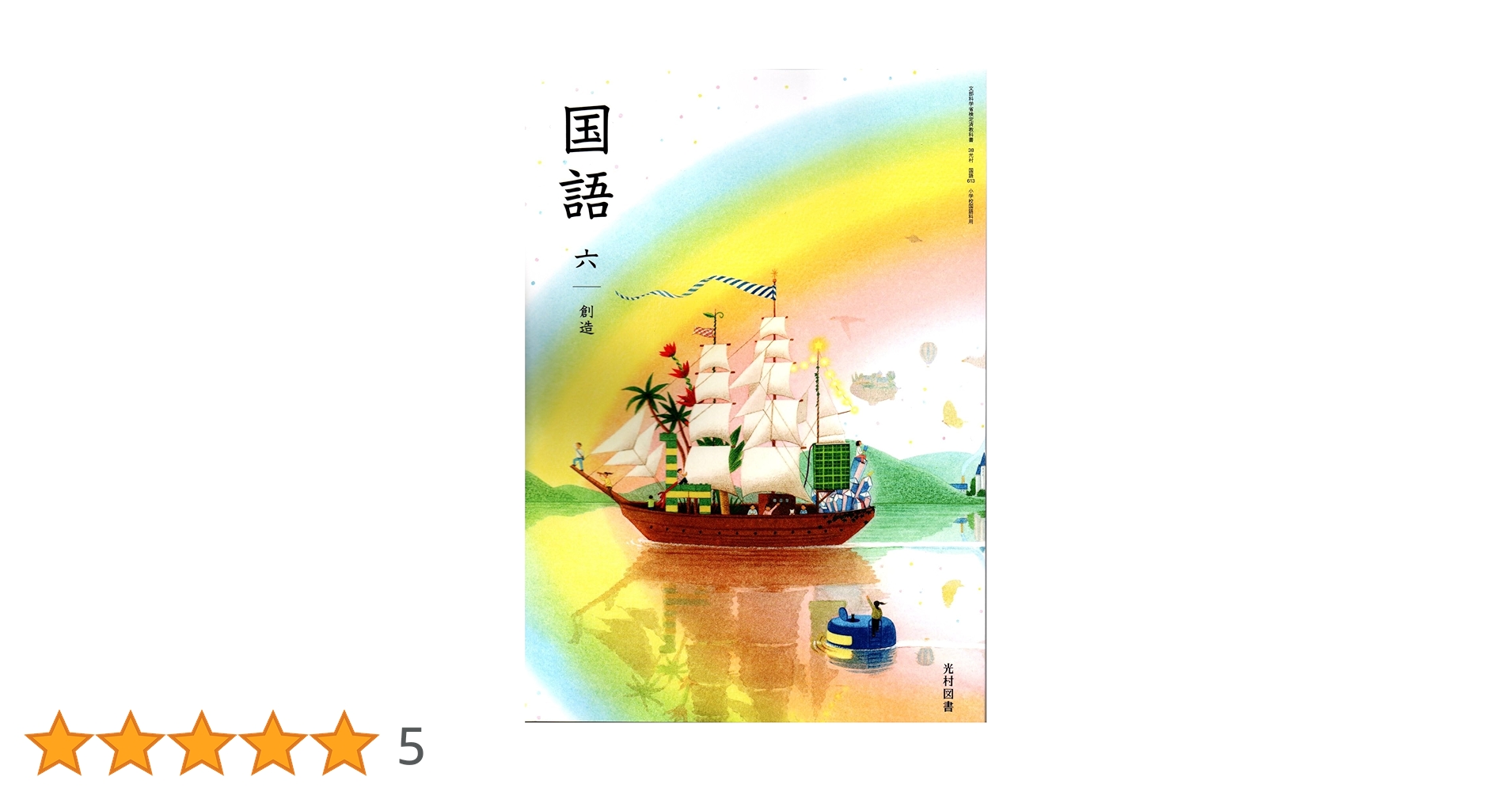 6年　国語　光村図書 Amazon.co.jp: 令和6年度国語 教科書 全学年 4冊セット 下巻全巻