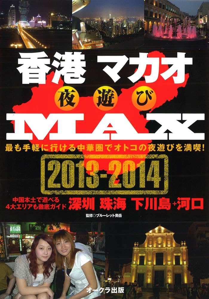 Amazon.co.jp: 香港マカオ夜遊びMAX 2013-2014 (OAK MOOK-477