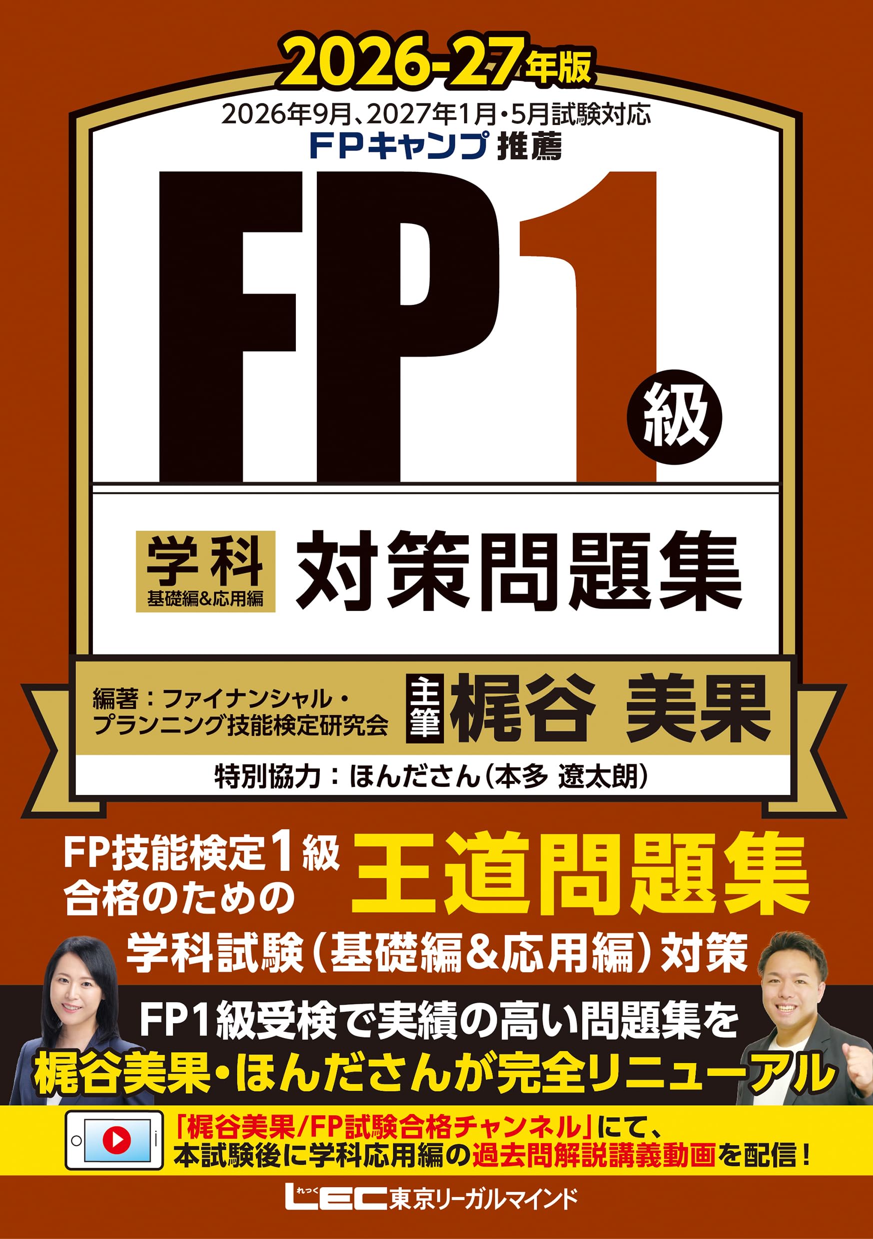 FP1級合格のための王道問題集】FP1級 学科 基礎編＆応用編 対策問題集
