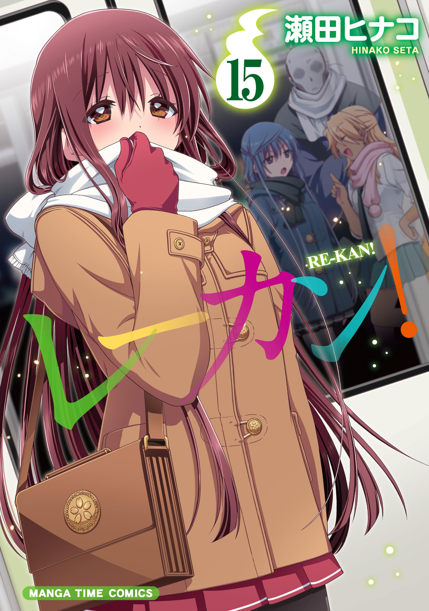 レーカン！ 15 (まんがタイムコミックス) | 瀬田ヒナコ |本 | 通販