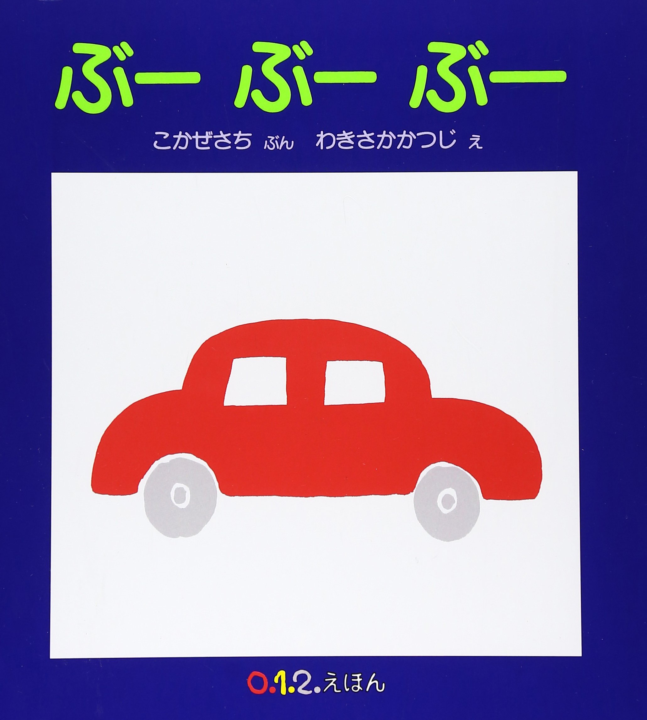 絵本・児童書 f Amazon.co.jp: あなうめえほん サトシくんのふしぎないちにち
