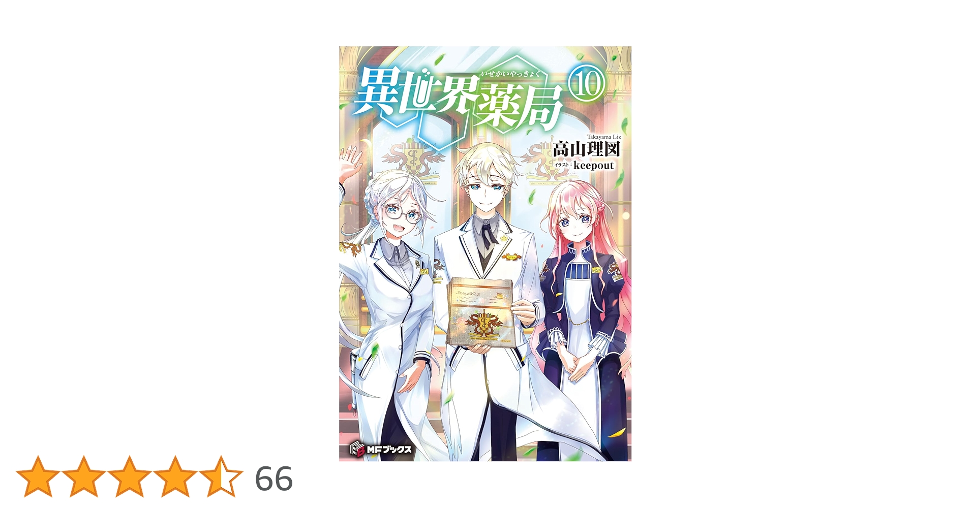 異世界薬局　ライトノベル　1-10巻セット（単行本（ソフトカバー）） 全巻セット Amazon.co.jp: 異世界薬局 10 (MFブックス) : 高山 理図