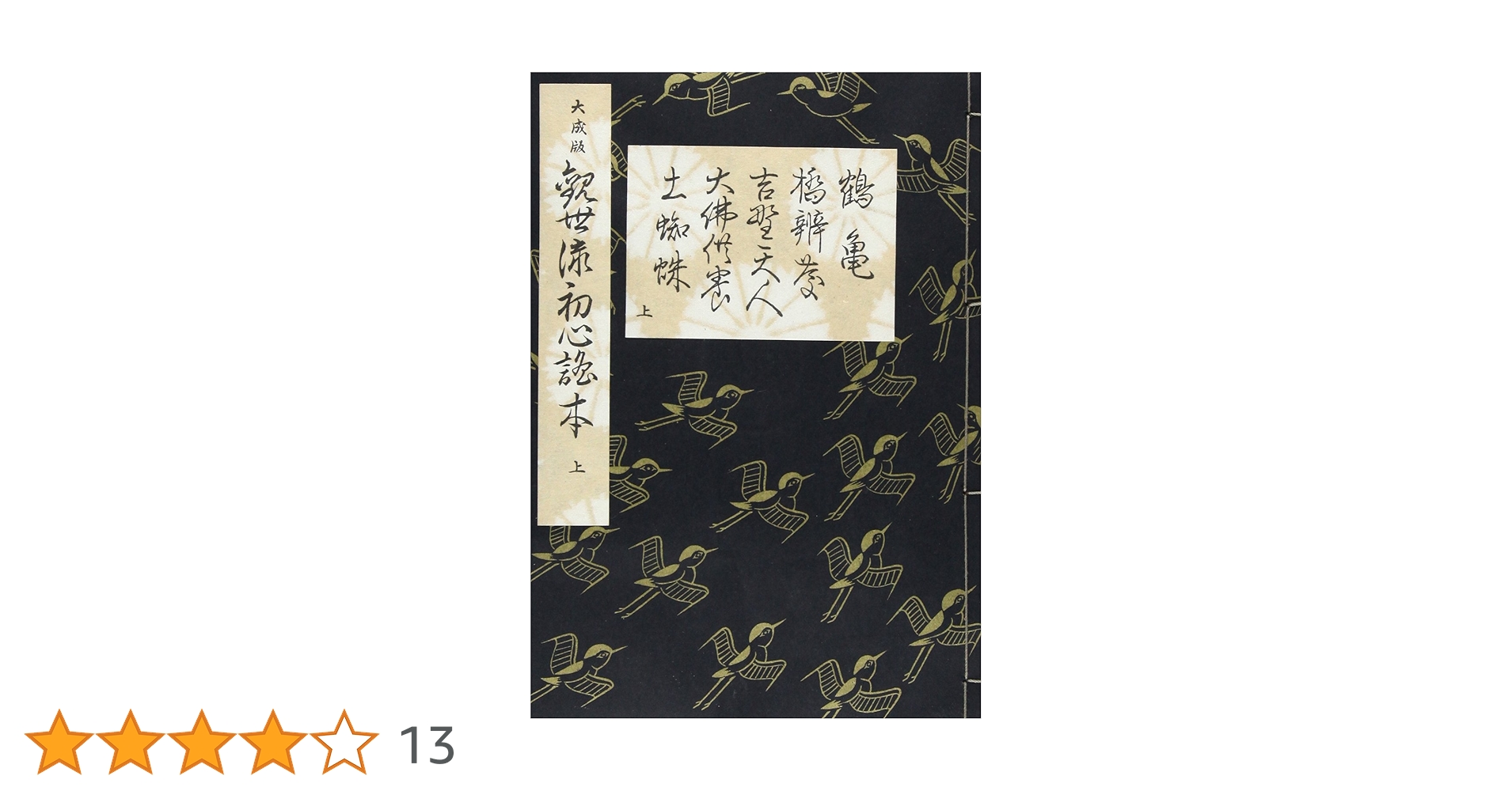 Amazon.co.jp: 大成版 観世流初心謡本 (上) (五番綴謡本) : 観世