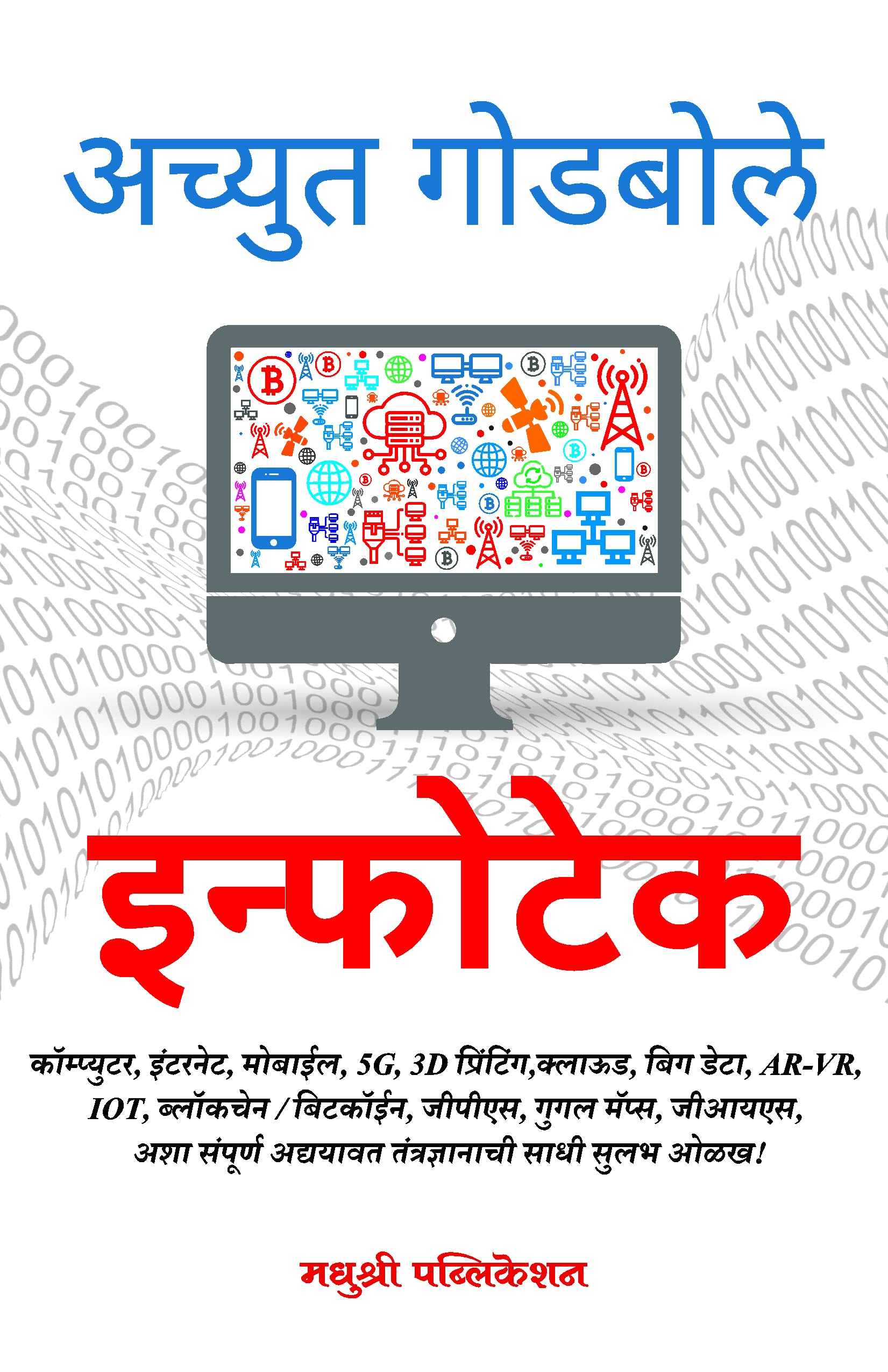 Infotech (Marathi) [paperback] Achyut Godbole [Dec 08, 2021]…