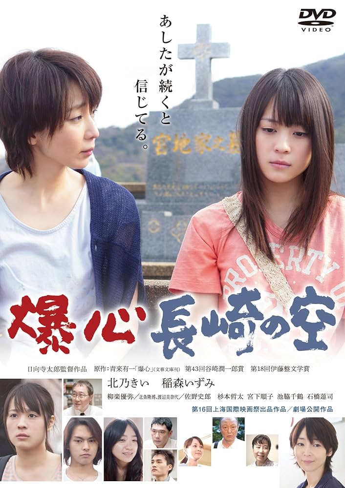 Amazon.co.jp: 爆心 長崎の空 [DVD] : 北乃きい: DVD