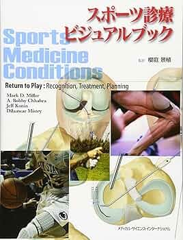 スポーツ診療ビジュアルブック