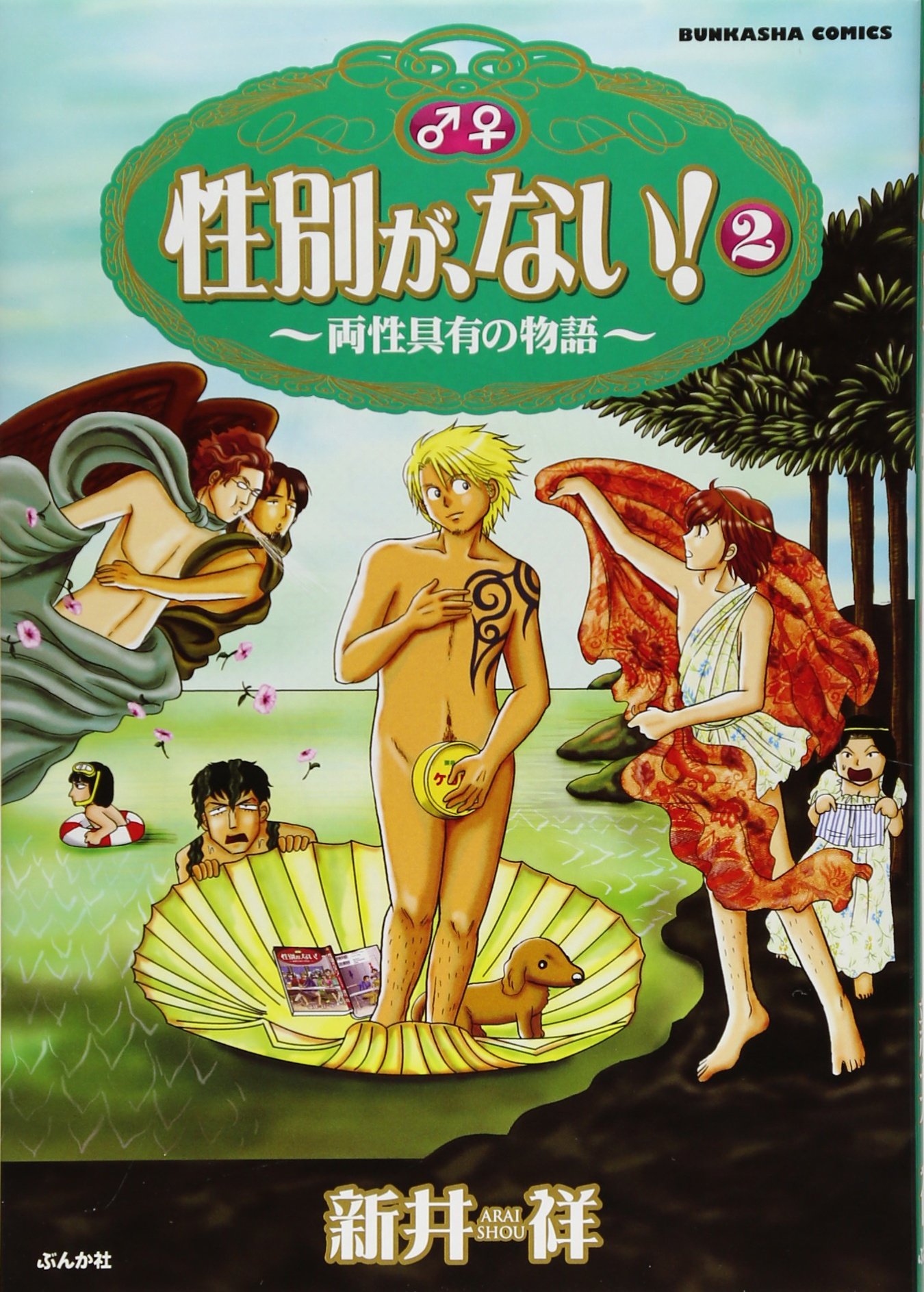 送料無料　11冊　性別が、ない!　両性具有作家・新井祥　多様性溢れるエッセイ漫画 81YbwyGVdZL.jpg