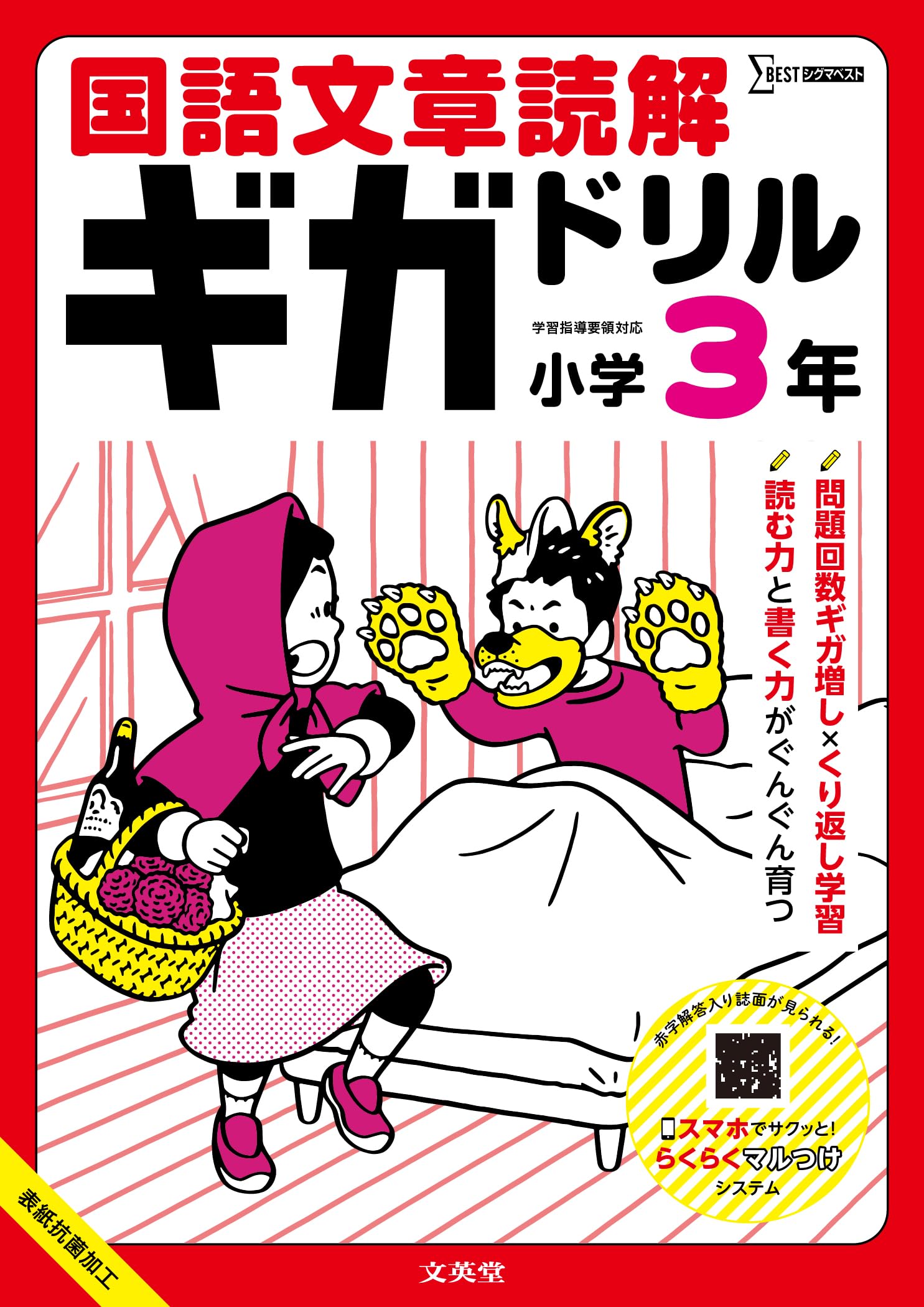 国語文章読解ギガドリル 小学3年 (シグマベスト) | 文英堂編集部 |本