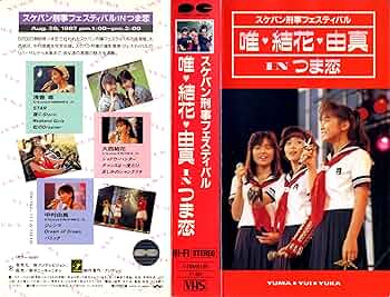 Amazon.co.jp: スケバン刑事フェスティバル 唯・結花・由真INつま恋