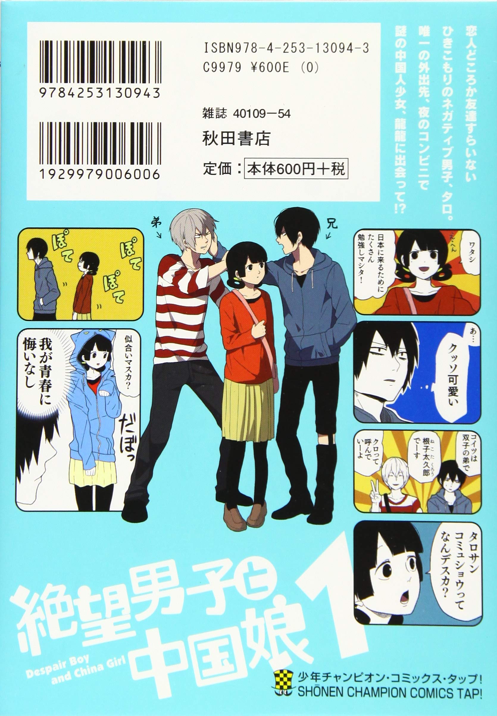 絶望男子と中国娘 1 少年チャンピオン コミックス タップ 理央 本 通販 Amazon