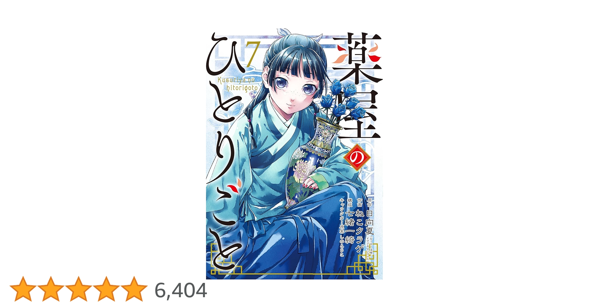 薬屋のひとりごと 漫画 7〜18巻セット 薬屋のひとりごと～猫猫の後宮謎解き手帳～（7） (サンデーGX
