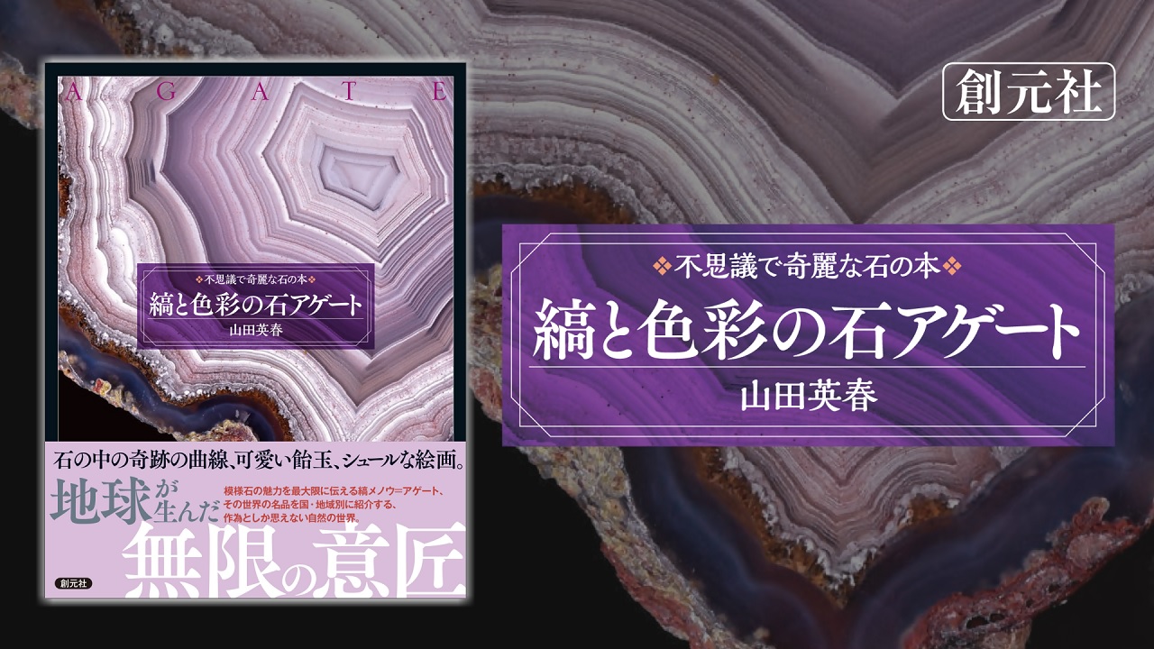 縞と色彩の石 アゲート (不思議で奇麗な石の本) | 山田 英春 |本