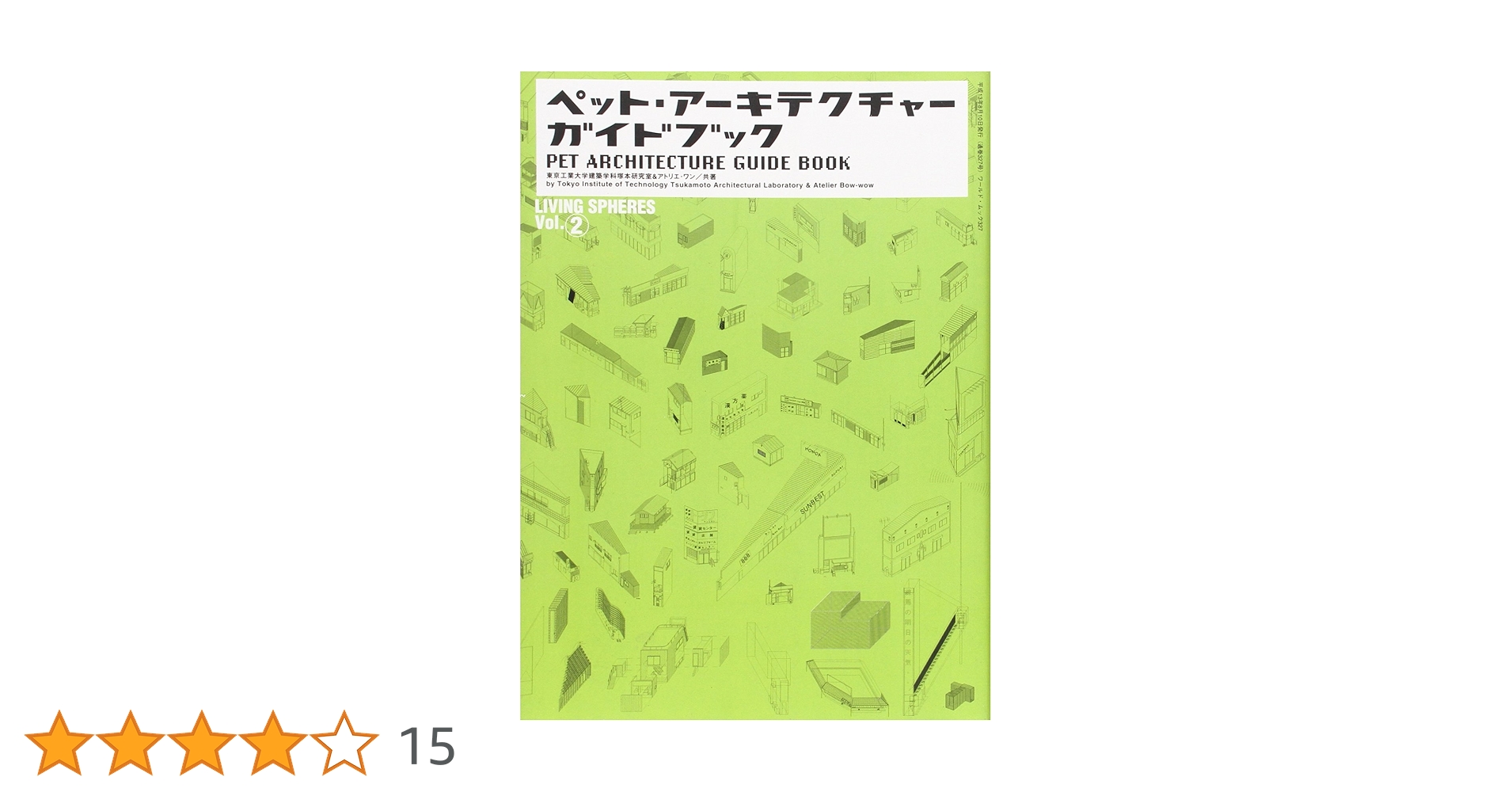 ペット・アーキテクチャー・ガイドブック (ワールド・ムック 327